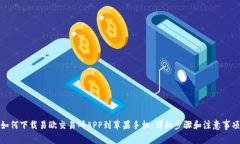 如何下载易欧交易所APP到