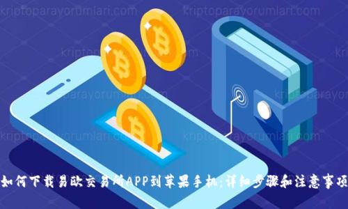 如何下载易欧交易所APP到苹果手机：详细步骤和注意事项