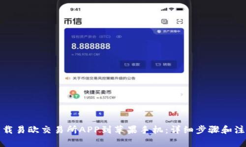 如何下载易欧交易所APP到苹果手机：详细步骤和注意事项