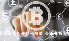 加密货币钱包的扫码功能