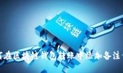 如何在区块链钱包转账中