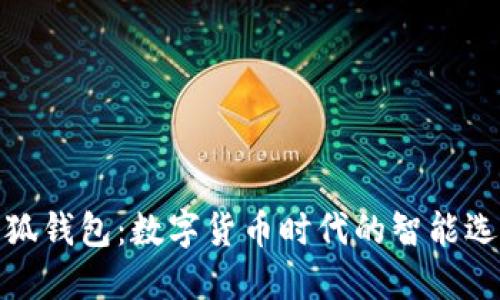 小狐钱包：数字货币时代的智能选择
