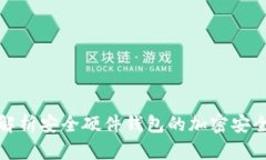 全面解析安全硬件钱包的