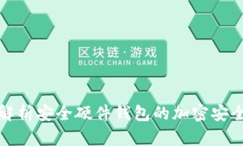 全面解析安全硬件钱包的加密安全保障