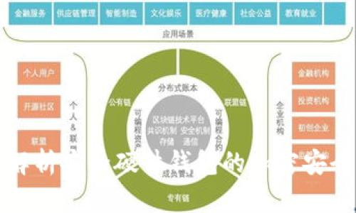 全面解析安全硬件钱包的加密安全保障