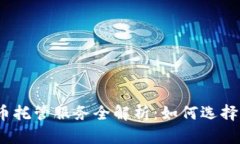 加密货币托管服务全解析