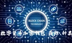 全面解析区块链数字货币