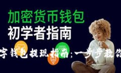 比特币数字钱包提现指南