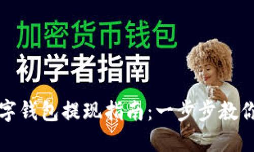 比特币数字钱包提现指南：一步步教你轻松提现