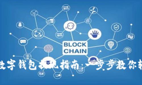 比特币数字钱包提现指南：一步步教你轻松提现