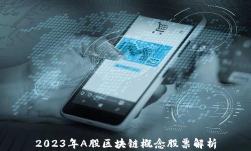 
2023年A股区块链概念股票解析
