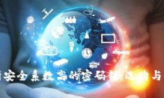 全面解析安全系数高的密