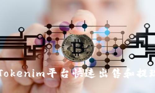如何通过Tokenim平台快速出售和提现数字货币