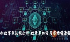 虚拟数字钱包概念股：投