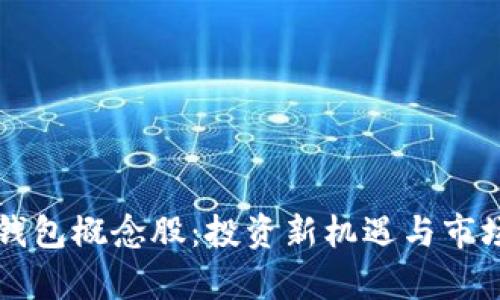 虚拟数字钱包概念股：投资新机遇与市场前景解析