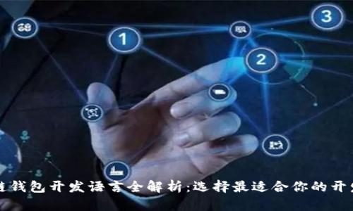 区块链钱包开发语言全解析：选择最适合你的开发工具