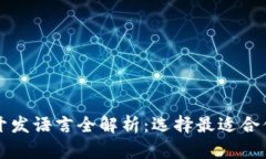 区块链钱包开发语言全解
