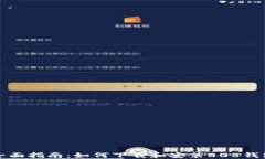 全面指南：如何下载和安