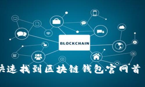 如何快速找到区块链钱包官网首页入口