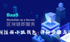 如何顺利注册小狐钱包：详细步骤与注意事项
