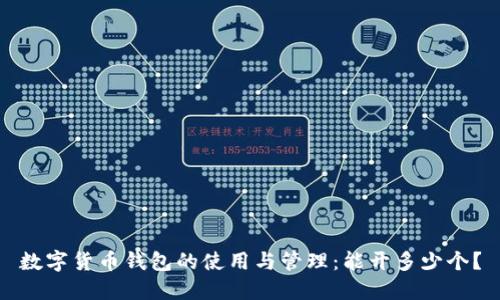 数字货币钱包的使用与管理：能开多少个？