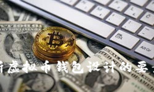 全面解析虚拟币钱包设计的要素与趋势