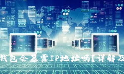 创建加密钱包会暴露IP地址吗？详解及保护措施