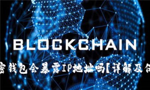 创建加密钱包会暴露IP地址吗？详解及保护措施