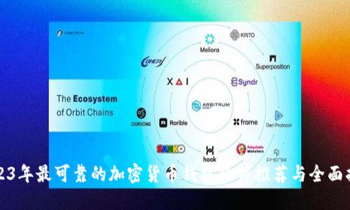 2023年最可靠的加密货币钱包软件推荐与全面指南