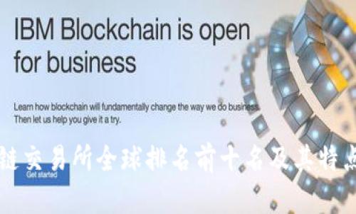 区块链交易所全球排名前十名及其特点分析