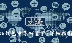如何在MetaMask钱包中导入资