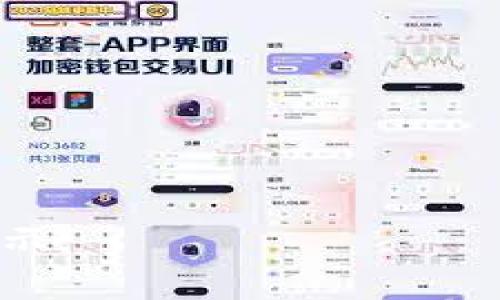 baioti区块链钱包推广策略：如何有效吸引用户？/baioti
区块链钱包, 钱包推广, 用户获取, 数字资产, 营销策略/guanjianci

区块链技术正在迅速改变金融科技的格局，而区块链钱包作为其中的重要组成部分，也日益受到关注。在这样一个竞争激烈的市场环境中，如何有效地推广区块链钱包，引起用户的兴趣，并建立忠诚的用户群体，成为了开发者和运营者面临的重要问题。本文将详细探讨区块链钱包的推广策略，包括市场分析、目标用户定位、营销渠道选择等内容，帮助相关从业者制定切实可行的推广方案。

一、市场分析与用户需求
在推广任何产品之前，首先需要对目标市场进行深入分析。区块链钱包的市场虽然潜力巨大，但现阶段用户的需求、偏好以及使用习惯都需要重点考虑。

1. **市场需求**：随着比特币、以太坊等数字资产的普及，用户对安全、高效、便捷的区块链钱包的需求逐渐上升。调查显示，用户希望钱包不仅能够支持多种币种的存储，还需要高安全性和用户友好的界面。

2. **用户特征**：区块链钱包的用户大致分为两类：一类是新手用户，他们主要关注使用的简便性和安全性；另一类是资深投资者，他们更注重钱包的功能性和技术性。在产品设计和推广过程中，需要根据这两类用户的需求，制定不同的策略。

二、核心竞争力分析
每个区块链钱包都有其独特的核心竞争力，这些竞争优势是推广的基础。比如，一款钱包可能在安全性上具有绝对优势，而另一款则在多币种支持和用户体验上表现出色。

1. **安全性**：安全性是用户选择钱包的重要因素。一些钱包采用了冷存储和多重签名等技术来保障资产的安全，这样的功能在推广时可以作为重点宣传的内容。

2. **用户体验**：用户体验良好的钱包往往能够提升用户的留存率和活跃度。在推广中，展示用户界面的易用性，提供详细的使用教程及客服支持，会大大增加用户的信任感。

三、选择合适的推广渠道
推广渠道是营销策略中的一个核心组成部分。选择合适的渠道能够以更低的成本获取更多的用户。

1. **社交媒体**：通过社交媒体平台（如Twitter、Reddit、Facebook等），可以有效地把产品信息传达给目标用户。发布与用户有关的内容，如产品使用技巧、案例分析、用户评价等，能够吸引更多用户的关注。

2. **区块链社区**：积极参与区块链社区，与潜在用户进行互动，解答他们的疑问，分享行业动态，可以有效提升品牌的知名度和用户的参与感。

3. ****：网站和内容以提升搜索引擎的排名，使得用户在搜索相关信息时能够优先找到钱包相关的内容。

四、制定有效的用户获取策略
用户获取策略是推广过程中至关重要的一环。将用户转化为付费用户和忠实用户，其策略也应该经过精心设计。

1. **激励措施**：通过邀请奖励、交易返现等形式吸引用户注册和使用钱包。例如，新用户注册后给予一定的数字货币奖励，可以有效提升用户注册率。

2. **用户教育**：由于大多数用户对区块链和加密货币仍缺乏足够了解，因此开展用户教育也非常重要。可以通过线上课程、线下活动等形式，帮助用户更好地理解如何使用钱包及其优势。

五、不断与反馈
在推广过程中，收集用户反馈，了解用户的真实需求，开展持续改进，是提升用户满意度和钱包市场竞争力的重要步骤。

1. **用户反馈**：定期进行用户满意度调查，了解用户对钱包的使用体验及建议，尤其是在功能、界面等方面，及时作出调整。

2. **市场调研**：保持对市场动态的敏感，定期进行市场分析，及时了解到竞争对手的变化，对目标市场的需求变化作出快速反应。

六、可能的相关问题疑问解答

h41. 区块链钱包的用户普遍面临哪些问题？/h4
区块链钱包的用户在使用过程中，常常会遇到一些问题，如安全性问题、操作复杂性、技术支持不足等。在本节中，我们将详细讨论这些问题，并提供相应的解决方案。

1. **安全性问题**：用户对数字资产的安全性非常敏感，一旦出现安全漏洞，会导致用户资金损失。为此，钱包应该提供信息加密、两步验证和保险机制等安全防护措施。

2. **操作复杂性**：一些钱包的操作界面复杂，新手用户可能难以上手。对此，应加强用户界面的简洁性设计，并提供简明的操作指南和视频教程。

3. **技术支持不足**：用户在使用钱包过程中遇到问题时，通常希望能获得及时的技术支持。因此，建立完善的客服系统，包括FAQ、在线客服及社区咨询等，可以有效提升用户体验。

h42. 如何提高区块链钱包的用户留存率？/h4
用户留存是区块链钱包推广成功与否的重要指标。对于钱包运营者来说，留住用户比获取用户更具挑战性。在这一部分，我们将探讨提高用户留存率的策略与方法。

1. **完善用户体验**：持续用户体验，通过用户反馈进行产品迭代，使产品贴合用户需求，提升用户满意度。

2. **强化用户 engagement**：定期开展活动，吸引用户参与，同时可以通过邮件、推送通知等方式保持与用户的有效沟通，增强用户的归属感。

3. **增值服务**：提供增值服务，如资产管理、投资分析等，培养用户的长期依赖性，鼓励他们长期使用钱包。

h43. 如何通过社区进行钱包推广？/h4
社区是区块链行业中非常重要的组成部分，良好的社区能够为产品推广带来巨大的帮助。在本节中，我们将探讨如何通过社区提升区块链钱包的市场知名度。

1. **构建活跃的社区**：通过社交媒体、论坛等建立讨论平台，鼓励用户之间进行交流和分享，增加用户粘性。

2. **定期举办线上线下活动**：如AMA（Ask Me Anything）活动，邀请用户与项目负责人进行互动，解答用户的疑问，提高项目透明度。

3. **奖励机制**：设计合理的会员制度，为活跃社区成员提供奖励，吸引更多用户参与。社区的积极性不仅可以帮助口碑传播，用户之间的相互推荐也能够持续为钱包带来新用户。

h44. 增强区块链钱包的安全性有哪些技术手段？/h4
安全性是区块链钱包最重要的考量之一。为了保障用户的资产安全，钱包开发者需要采用多种技术手段。在本节中，我们将介绍一些增强钱包安全性的技术手段。

1. **冷钱包与热钱包结合**：大部分数字资产储存在冷钱包中，通过线下方式确保其安全，而日常交易所需的则可以存放在热钱包中，达到安全与便捷的平衡。

2. **多重签名**：在进行大额交易时，引入多重签名机制，确保多个人共同确认才能完成交易，防止单点故障带来的危险。

3. **定期安全审计**：定期对钱包进行安全审计，测试其抵抗攻击的能力，并及时修补漏洞。保持在区块链安全领域中不断学习和吸收新技术，提高钱包的安全防护能力。

h45. 区块链钱包的未来发展趋势是什么？/h4
随着技术的不断发展，区块链钱包也将经历新的变革。在这一部分，我们将探讨未来区块链钱包的发展趋势及可能面临的挑战。

1. **用户体验**：未来的钱包将更加注重用户体验，简单易用的界面将成为主流，降低用户学习成本，提高使用效率。

2. **增加功能**：随着DeFi、NFT等新兴业务的崛起，钱包的功能将趋向多样化，不再单纯作为数字资产的存储工具，而是集成更多的金融服务功能。

3. **合规与安全**：随着政策法规的不断完善，合规化将成为钱包发展的重要方向。同时，用户对安全性的要求也将进一步提升，钱包需在技术上不断创新，提高整体安全水平。

总之，区块链钱包的推广是一项复杂的系统工程，除了上述策略外，持续的市场洞察与用户反馈循环将为钱包的持续发展提供动力。希望本文的探讨能够为从业者提供有益的思考与启示。