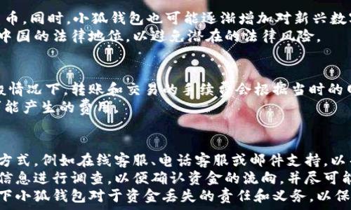   
/guanjianci  

小狐钱包是什么？  
小狐钱包是一款在数字支付领域中逐渐受到关注的电子支付工具，它具有多种功能，包括转账、支付、储蓄等，旨在为用户提供便捷、安全的数字货币交易体验。小狐钱包通常结合区块链技术，提供安全性和匿名性，使用户能够自由地管理他们的数字资产。随着数字货币的普及，越来越多的人开始关注和使用这类应用。  

小狐钱包在中国的使用现状  
在中国，小狐钱包及类似的数字钱包的使用情况相对复杂。尽管许多用户对数字货币和电子支付的理念充满热情，但中国政府对这些金融工具的监管非常严格。根据相关法规，许多国际数字货币交易所以及钱包在中国受到限制。因此，小狐钱包的使用需要谨慎对待。  

如何在中国使用小狐钱包  
尽管中国对数字货币采取了严格的态度，还是有一些用户能够找到使用小狐钱包的方法。首先，用户需要通过合法的渠道下载小狐钱包的应用程序，确保应用的真实性和安全性。其次，用户可能需要通过VPN等工具解决网络访问的问题。此外，用户还需要注意遵循中国的相关法律法规，以避免触犯法律。  

小狐钱包的优缺点  
小狐钱包在便捷性和安全性方面都有其独特的优点。它允许用户自由地进行数字资产的管理和交易，同时保障了交易的匿名性。但小狐钱包也有其缺点，例如由于受到监管限制，其可用性可能受到影响，用户的资产维权也较困难。  

总结与展望  
总体来看，小狐钱包在中国的使用是一个复杂的议题。尽管在技术上是可行的，但法律和监管的限制使得用户在实际操作中需谨慎行事。未来随着数字经济的发展，期待更加规范化、安全性的监管措施出台，从而为数字钱包的使用提供更加良好的环境。  

常见问题解答  

1. 小狐钱包可以在中国安全吗？  
小狐钱包在中国的使用安全性主要取决于用户的使用方式以及小狐钱包本身的安全技术。尽管小狐钱包在技术上可能具备一定的安全性，但由于中国对数字货币的监管政策不够成熟，用户在使用时仍应保持警惕。例如，使用小狐钱包时用户的资金容易受到黑客攻击或特殊法规的影响，导致资产的安全风险。  
为了确保资产的安全，用户应采取一些安全措施，例如使用强密码、开启双重身份验证、不随意分享自身的私钥等。此外，用户还应定期检查自己的账户活动，并及早检测可疑的交易行为。如果发现任何异常情况，应立即采取措施，联系小狐钱包的客服团队寻求支持。  

2. 如何在中国合法地使用小狐钱包？  
合法使用小狐钱包需要用户遵循中国政府对数字货币的相关法律法规。首先，用户应了解中国政府对数字货币的监管政策，确保在使用小狐钱包时不违反法律。同时，用户应确保小狐钱包的下载渠道是官方推荐的，避免下载非法的第三方应用程序。  
其次，用户应避免参与任何被中国政府禁止的数字货币交易和投资活动。为了确保法律合规，用户可以咨询专业的法律顾问，获取指导。此外，用户在使用小狐钱包时也应保持警惕，尽量避免泄露个人信息，以保护自身资金安全。  

3. 小狐钱包支持的数字货币有哪些？  
小狐钱包作为一款数字钱包，通常支持多种主流数字货币。用户可以在小狐钱包中存储、交换和交易比特币、以太坊、瑞波币等主流数字货币。同时，小狐钱包也可能逐渐增加对新兴数字货币的支持，以满足不断变化的市场需求。  
不过，需要注意的是，由于某些数字货币的政策在中国受到限制，用户在选择使用何种数字货币时应审慎考虑。最好先确认该数字货币在中国的法律地位，以避免潜在的法律风险。  

4. 小狐钱包的使用费用是什么？  
小狐钱包的使用费用和收费标准通常包括但不限于交易手续费、提现手续费等。具体费用可能因用户所在地区及所选交易方式而异。一般情况下，转账和交易的手续费会根据当时的网络状况而有所不同，用户需要提前了解相关费用，以避免在使用过程中的不必要损失。  
此外，用户应关注小狐钱包是否有隐藏费用，如服务费等。用户在初次使用小狐钱包前，最好详细阅读其使用条款和费用说明，了解所有可能产生的费用。  

5. 如果发生资金损失，小狐钱包的客户服务如何支持用户？  
在使用小狐钱包的过程中，用户可能会遇到资金损失的情况，这时客户服务的支持显得尤为重要。一般情况下，小狐钱包会提供多种联系方式，例如在线客服、电话客服或邮件支持，以帮助用户解决问题。  
如果用户在使用过程中发现资金损失，应及时联系小狐钱包的客服团队，并详细描述问题情况。通常情况下，客服团队会根据用户提供的信息进行调查，以便确认资金的流向，并尽可能帮助用户找回失去的资金。  
用户在此过程中需要保证信息的真实和准确，以利于客服团队尽快处理问题。同时，用户也应仔细阅读相关的服务条款，了解在特定情况下小狐钱包对于资金丢失的责任和义务，以保护自身合法权益。  