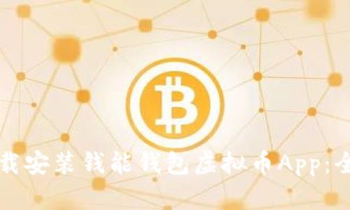 如何下载安装钱能钱包虚拟币App：全面指南
