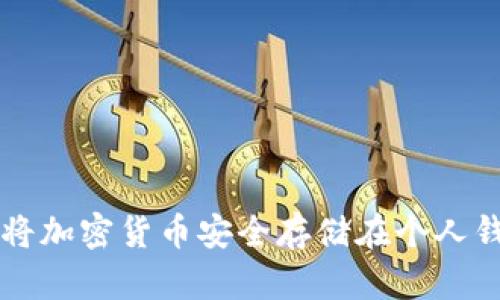 如何将加密货币安全存储在个人钱包中