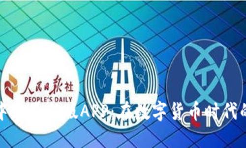 小狐钱包中文最新版APP：在数字货币时代的最佳选择