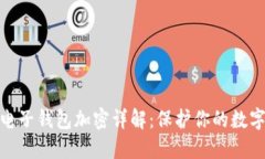 : 区块链电子钱包加密详解