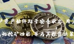 小狐钱包能挖矿吗？探索