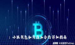 : 小狐钱包如何添加合约详