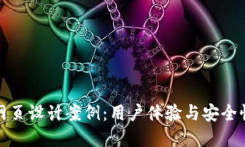 区块链钱包网页设计案例：用户体验与安全性的完美结合