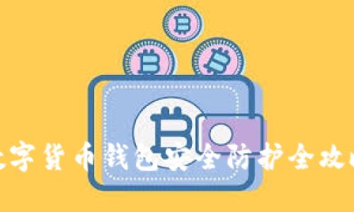 数字货币钱包安全防护全攻略