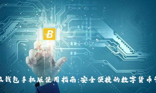 小狐钱包手机版使用指南：安全便捷的数字货币管理