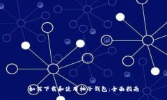 如何下载和使用柚子钱包