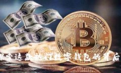 小狐钱包：探索这款热门