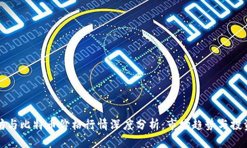 以太坊与比特币价格行情深度分析：市场趋势与投资策略
