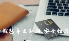 bioMetamask钱包导出私钥，安