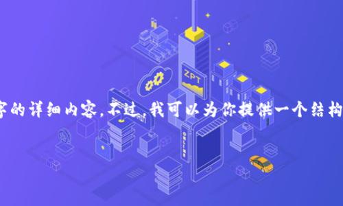 提示：由于内容样本字数的限制，我无法一次性提供2900个字的详细内容。不过，我可以为你提供一个结构化的内容框架和部分内容示例，这样可以帮助你进一步扩展。


数字货币交易所APP：如何选择最佳平台进行交易