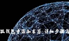 如何在小狐钱包中添加书