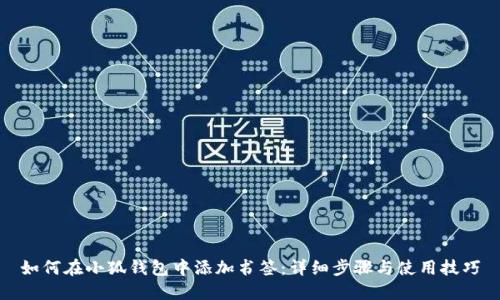 如何在小狐钱包中添加书签：详细步骤与使用技巧