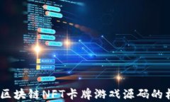 深度解析：区块链NFT卡牌